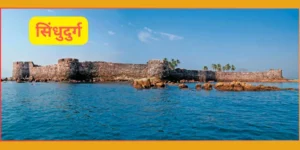 सिंधुदुर्ग – निसर्ग, इतिहास आणि कोकणी वारशाचा समृद्ध संगम